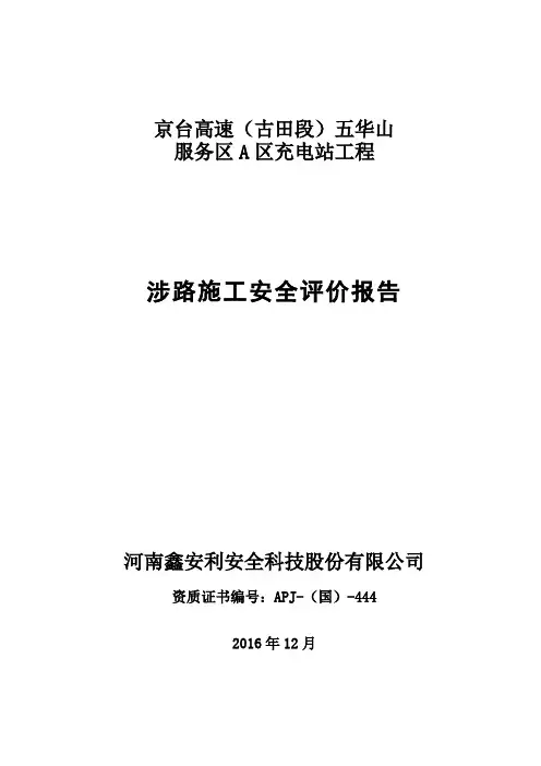 京台高速(古田段)五华山服务区A区充电站安全评价报告(初稿)