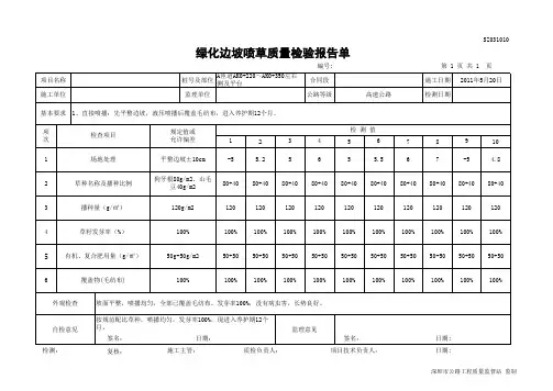 绿化边坡喷草质量检验报告单