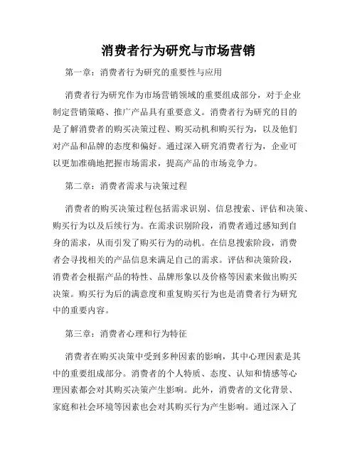 消费者行为研究与市场营销