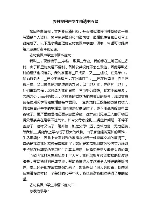 农村贫困户学生申请书五篇