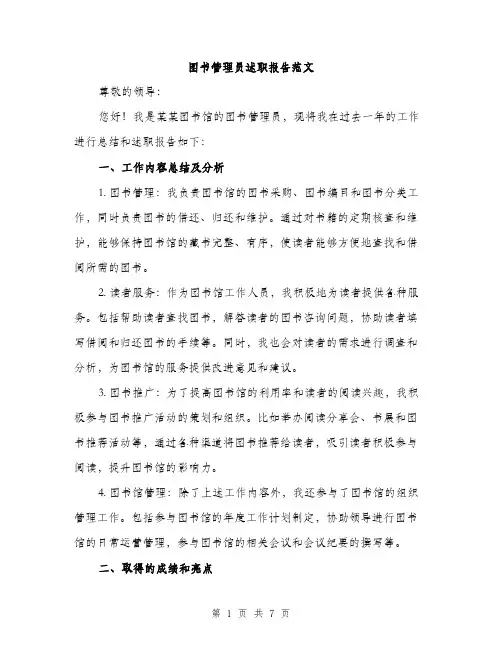图书管理员述职报告范文（二篇）