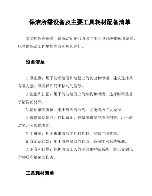 保洁所需设备及主要工具耗材配备清单