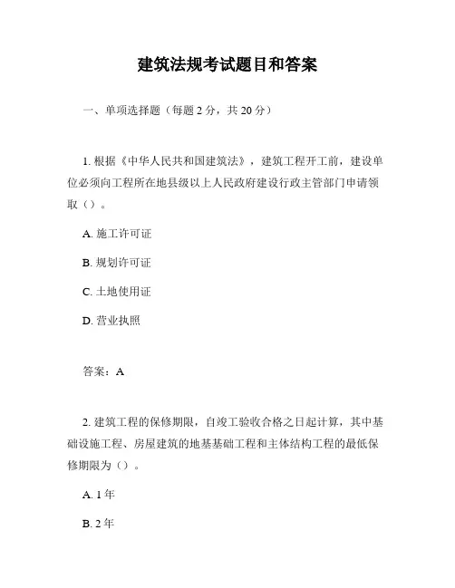 建筑法规考试题目和答案