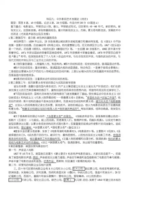 外国电影史复习大纲