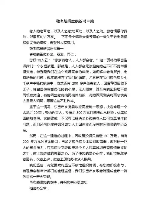 敬老院捐款倡议书三篇
