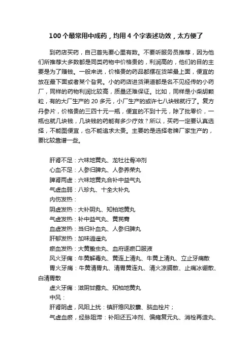 100个最常用中成药，均用4个字表述功效，太方便了