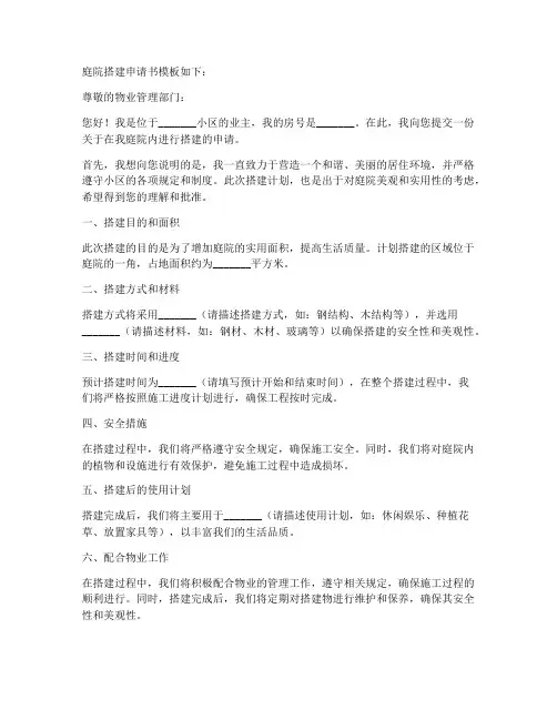 庭院搭建申请书模板