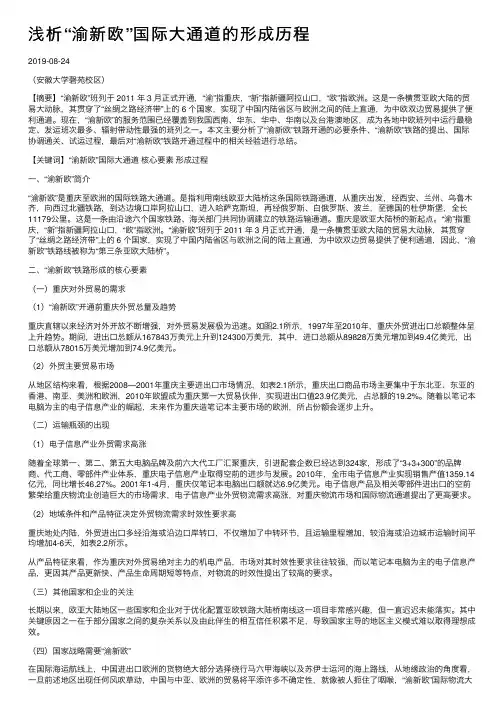 浅析“渝新欧”国际大通道的形成历程
