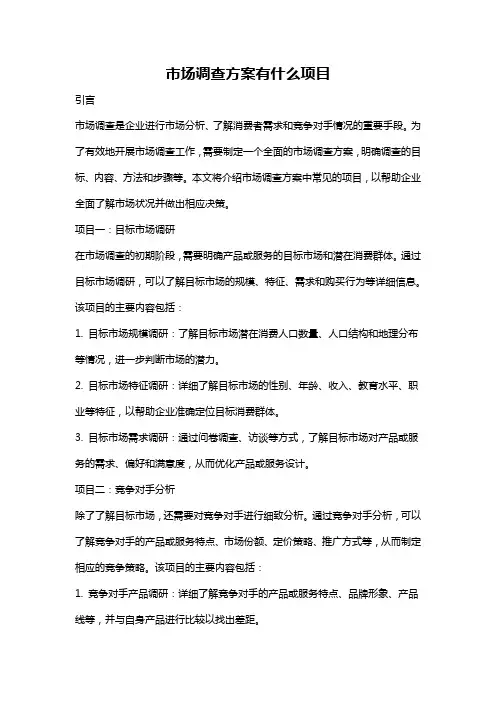 市场调查方案有什么项目