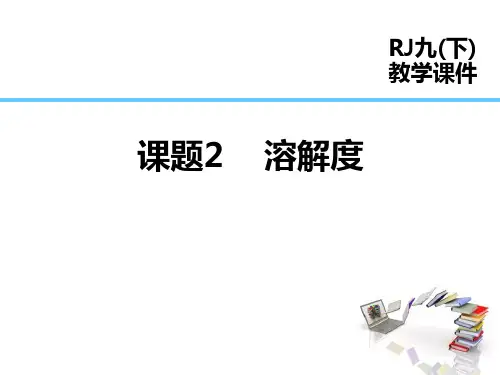 最新人教版九年级化学下册第9单元《课题2 溶解度》优质教学课件