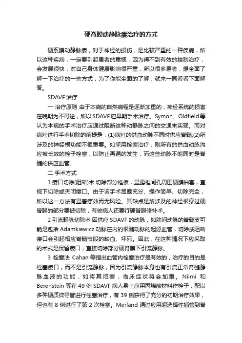 硬脊膜动静脉瘘治疗的方式