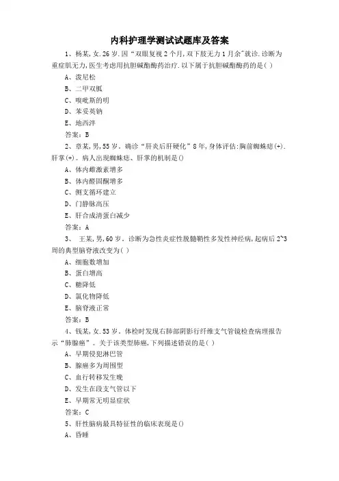 内科护理学测试试题库及答案