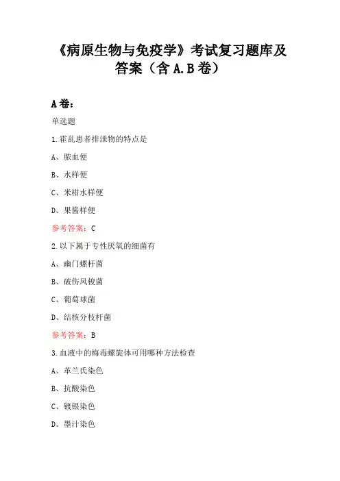 《病原生物与免疫学》考试复习题库及答案(含A