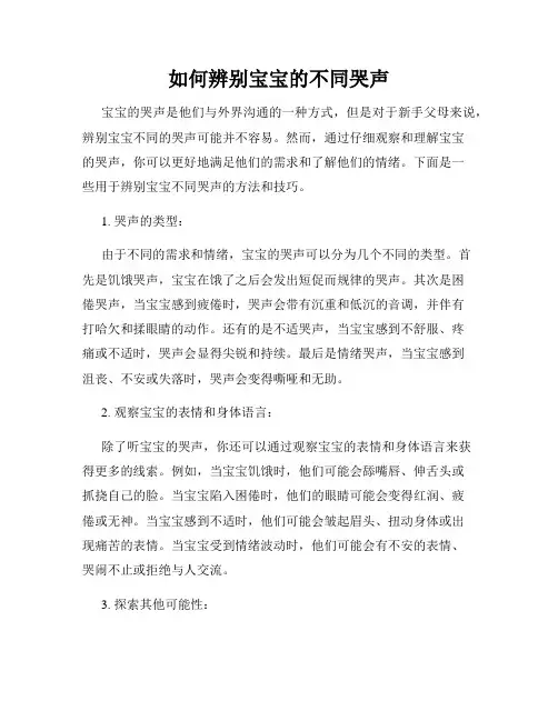 如何辨别宝宝的不同哭声