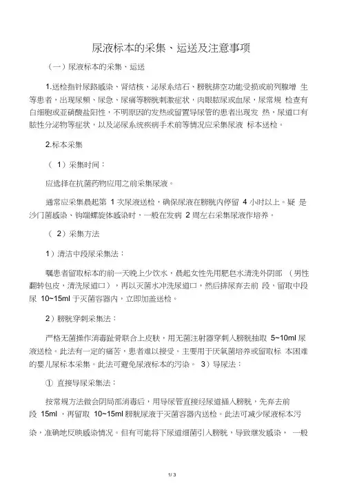 尿液标本的采集、运送及注意事项