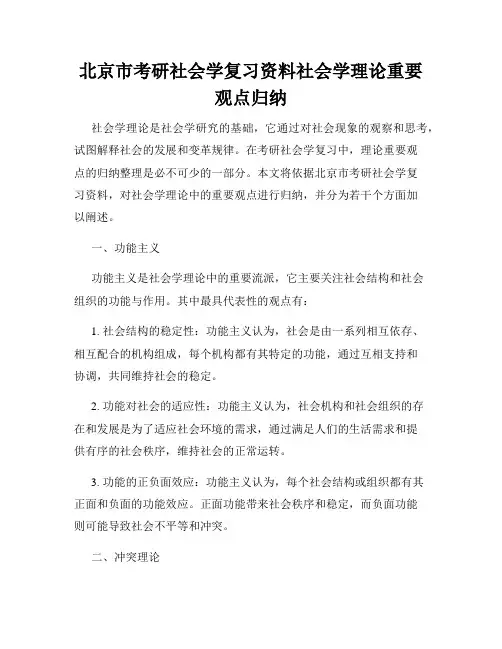北京市考研社会学复习资料社会学理论重要观点归纳