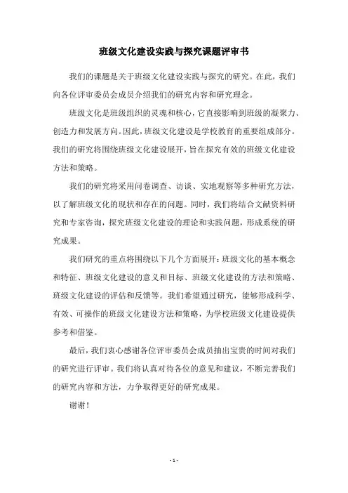 班级文化建设实践与探究课题评审书
