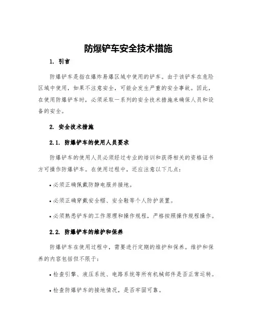 防爆铲车安全技术措施