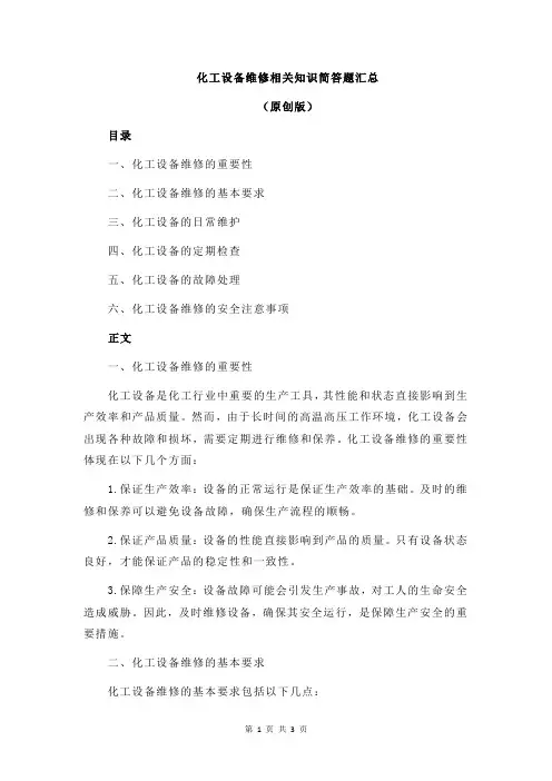 化工设备维修相关知识简答题汇总