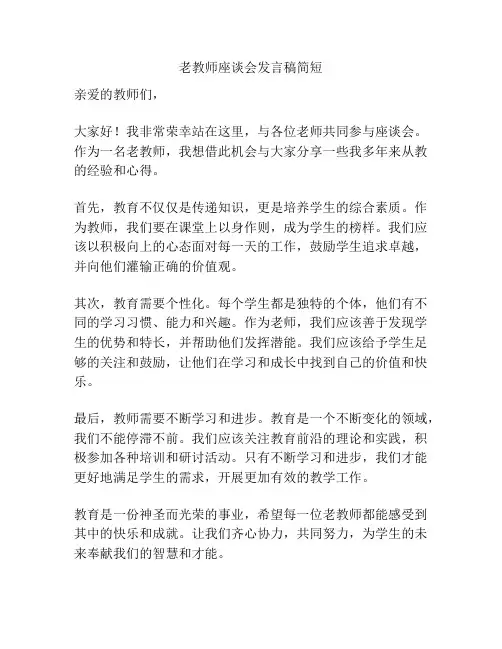 老教师座谈会发言稿简短