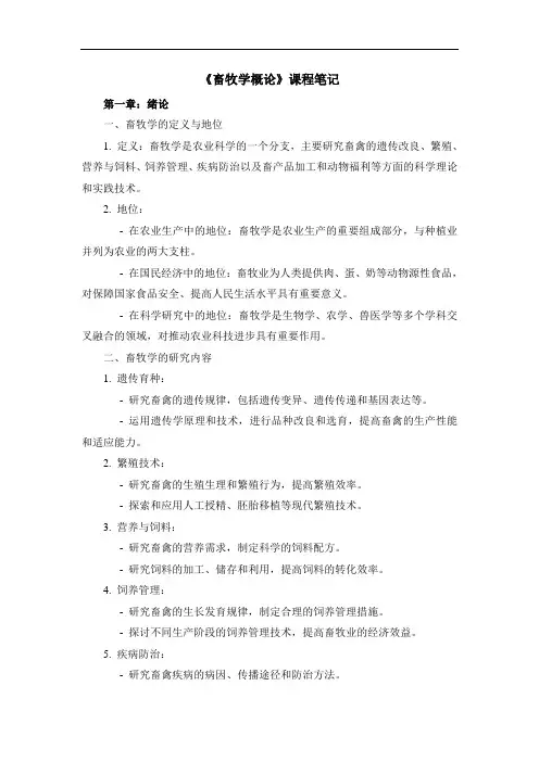 《畜牧学概论》课程笔记