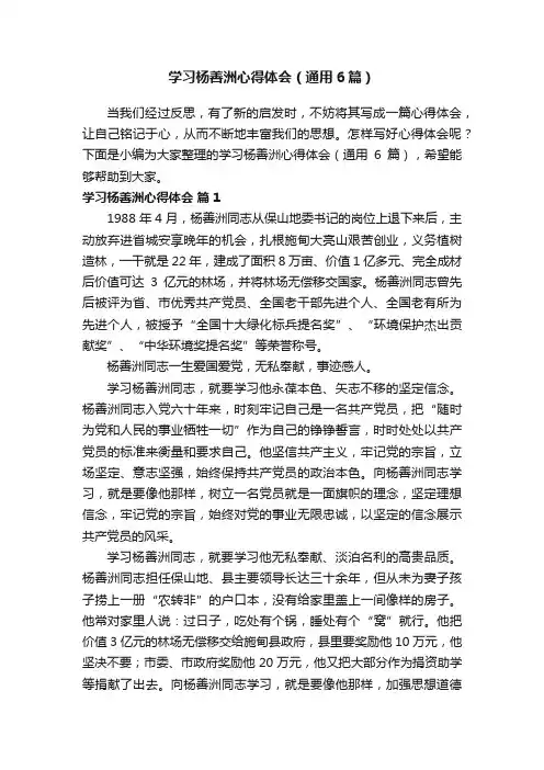 学习杨善洲心得体会（通用6篇）