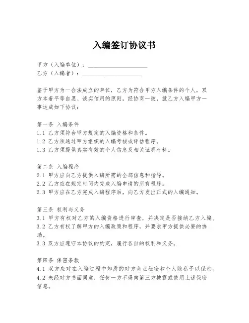 入编签订协议书