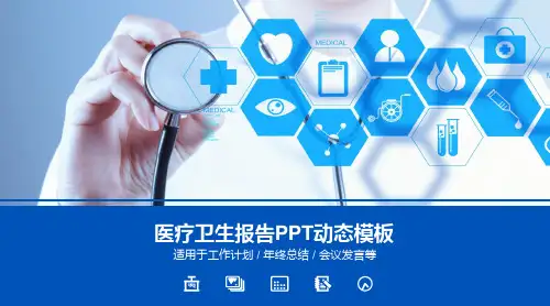医用-医疗机构用PPT模板-医护卫生报告动态