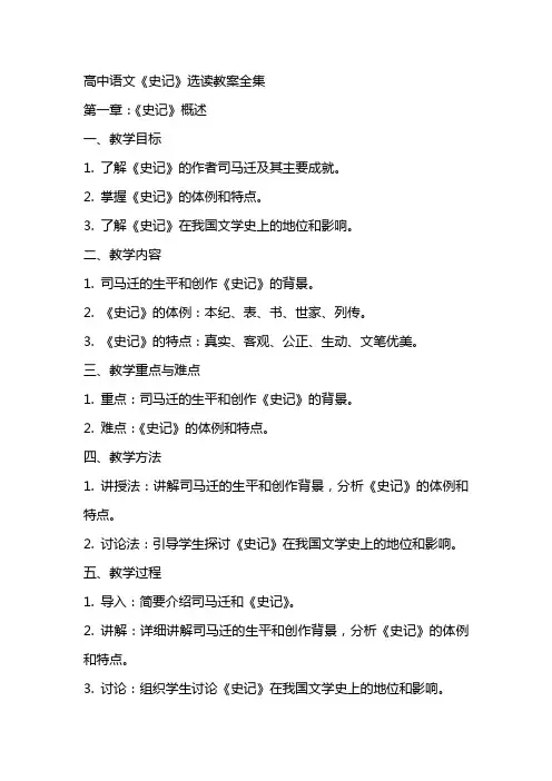 高中语文《史记》选读教案全集
