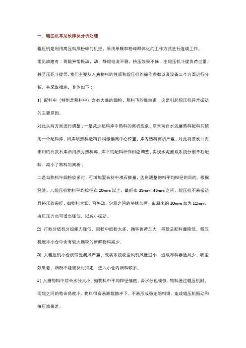 辊压机、打散机和磨机常见故障及分析处理