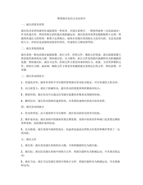 物理液压知识点总结初中
