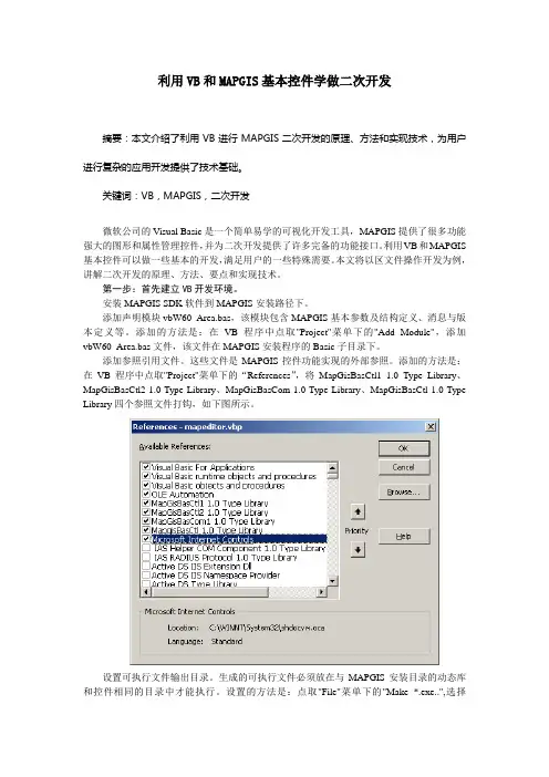 利用VB和MAPGIS基本控件做二次开发