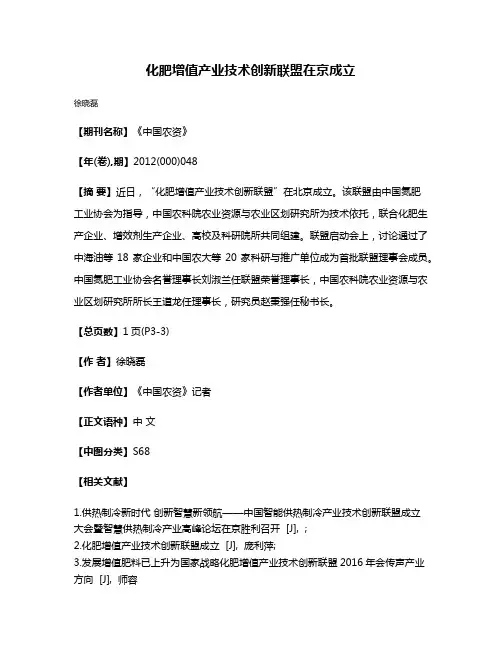 化肥增值产业技术创新联盟在京成立
