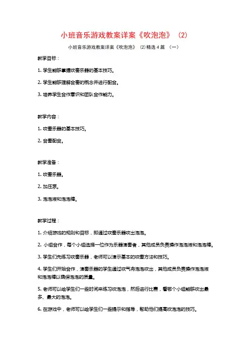 小班音乐游戏教案详案《吹泡泡》 (2)4篇