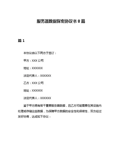 服务器数据保密协议书8篇