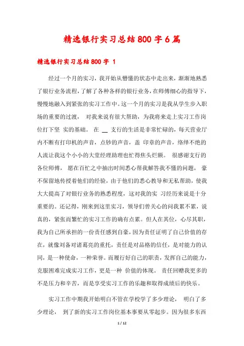 精选银行实习总结800字6篇