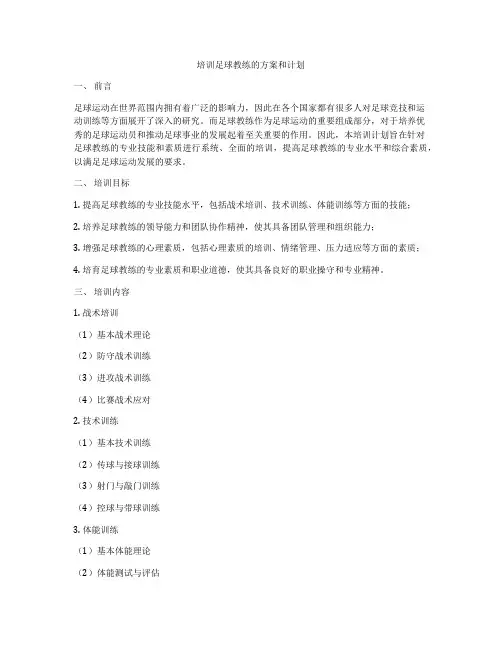 培训足球教练的方案和计划