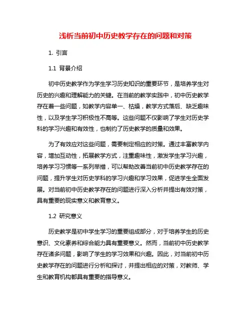 浅析当前初中历史教学存在的问题和对策