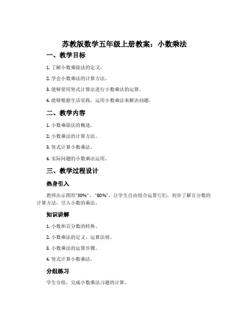 苏教版数学五年级上册教案：小数乘法
