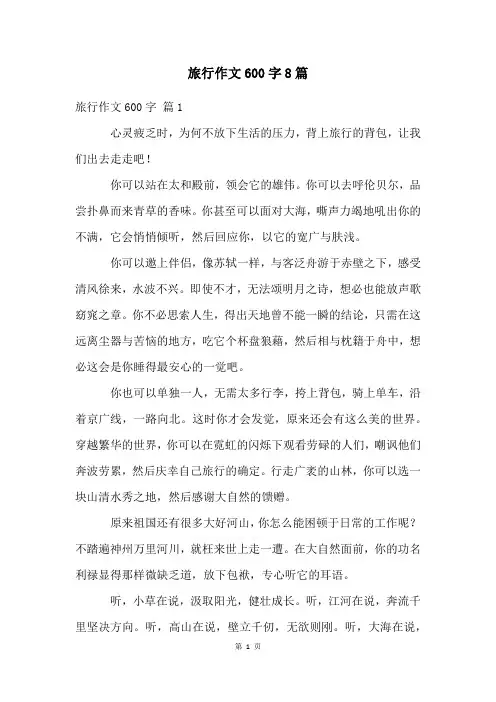 旅行作文600字8篇