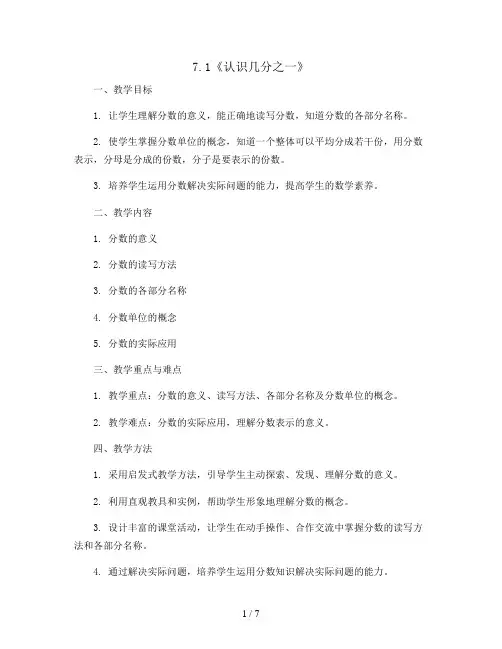 7.1《认识几分之一》(教案)苏教版三年级下册数学