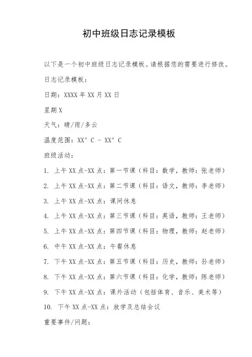 初中班级日志记录模板