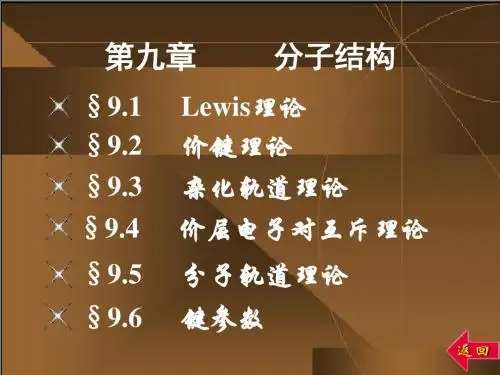 无机与分析化学 第二篇 物质结构基础 第九章 分子结构