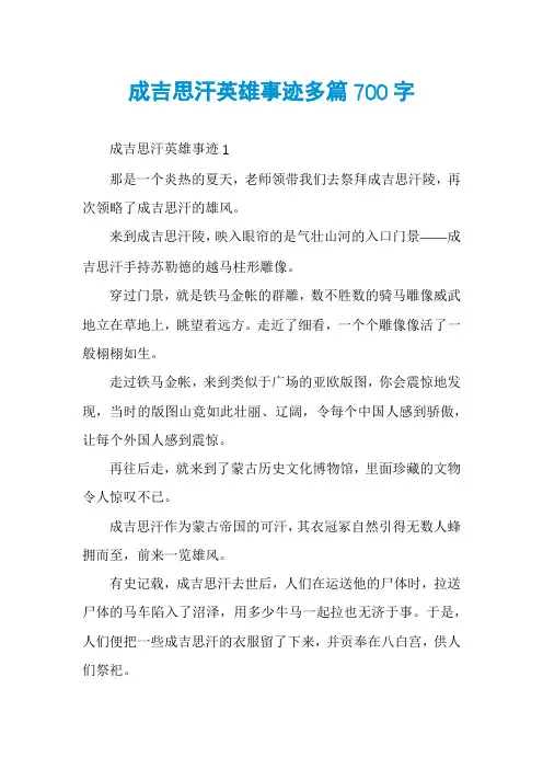 成吉思汗英雄事迹多篇700字
