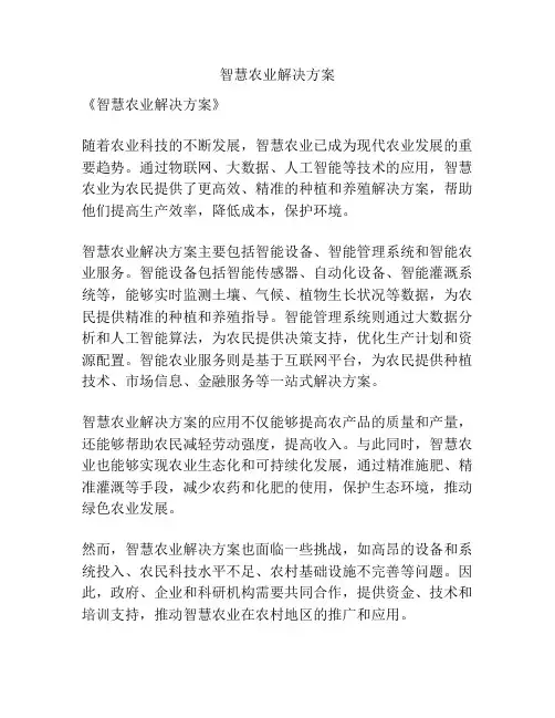 智慧农业解决方案