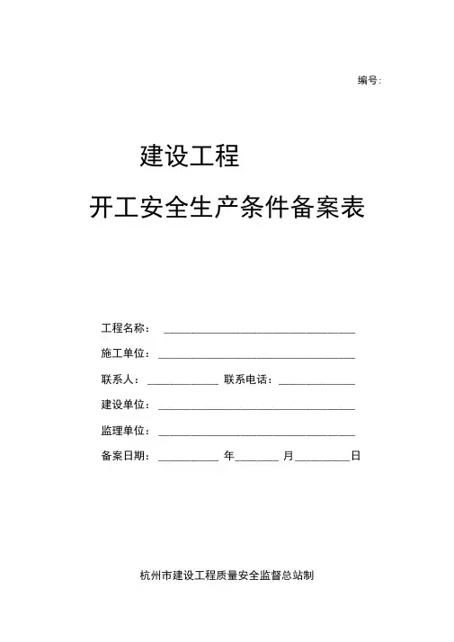 建设工程开工安全生产条件备案表
