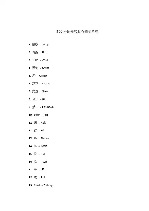 100个动作和其它相关单词