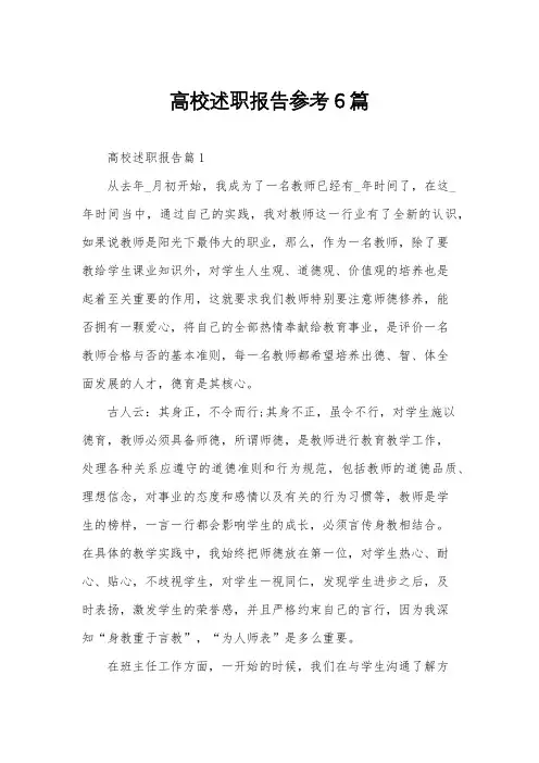 高校述职报告参考6篇