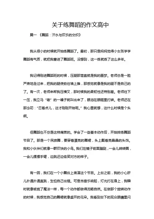 关于练舞蹈的作文高中