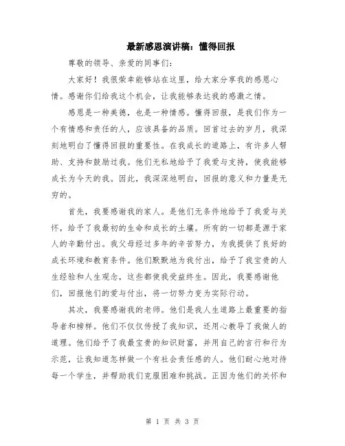 最新感恩演讲稿：懂得回报